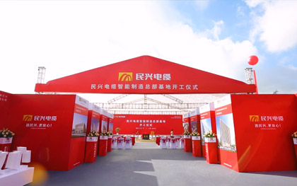 拉斯维加斯9888电缆智能制造总部基地开工仪式