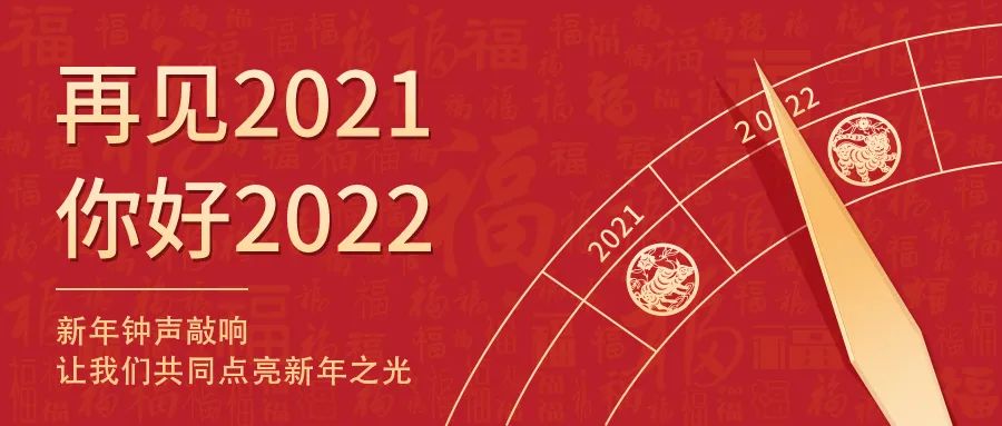天下新岁，初心相随 | 2022新年快乐！