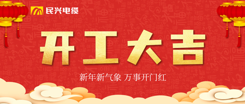 万事开门红，拉斯维加斯9888电缆开工大吉！