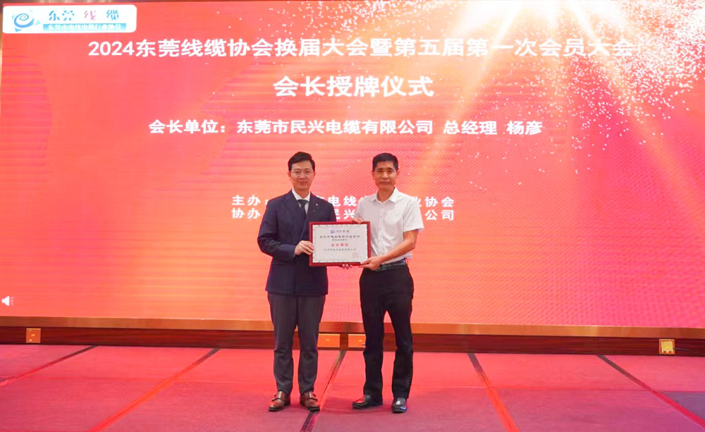 热烈祝贺拉斯维加斯9888电缆中选东莞线缆协会会长单位、总司理杨彦中选为会长！